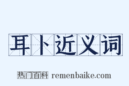 耳卜近义词是什么意思的图片